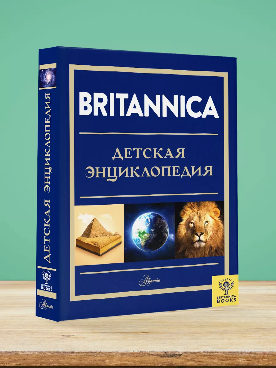 Britannica / Британника. Детская энциклопедия Издательство АСТ 68907774  купить за 1 967 ₽ в интернет-магазине Wildberries