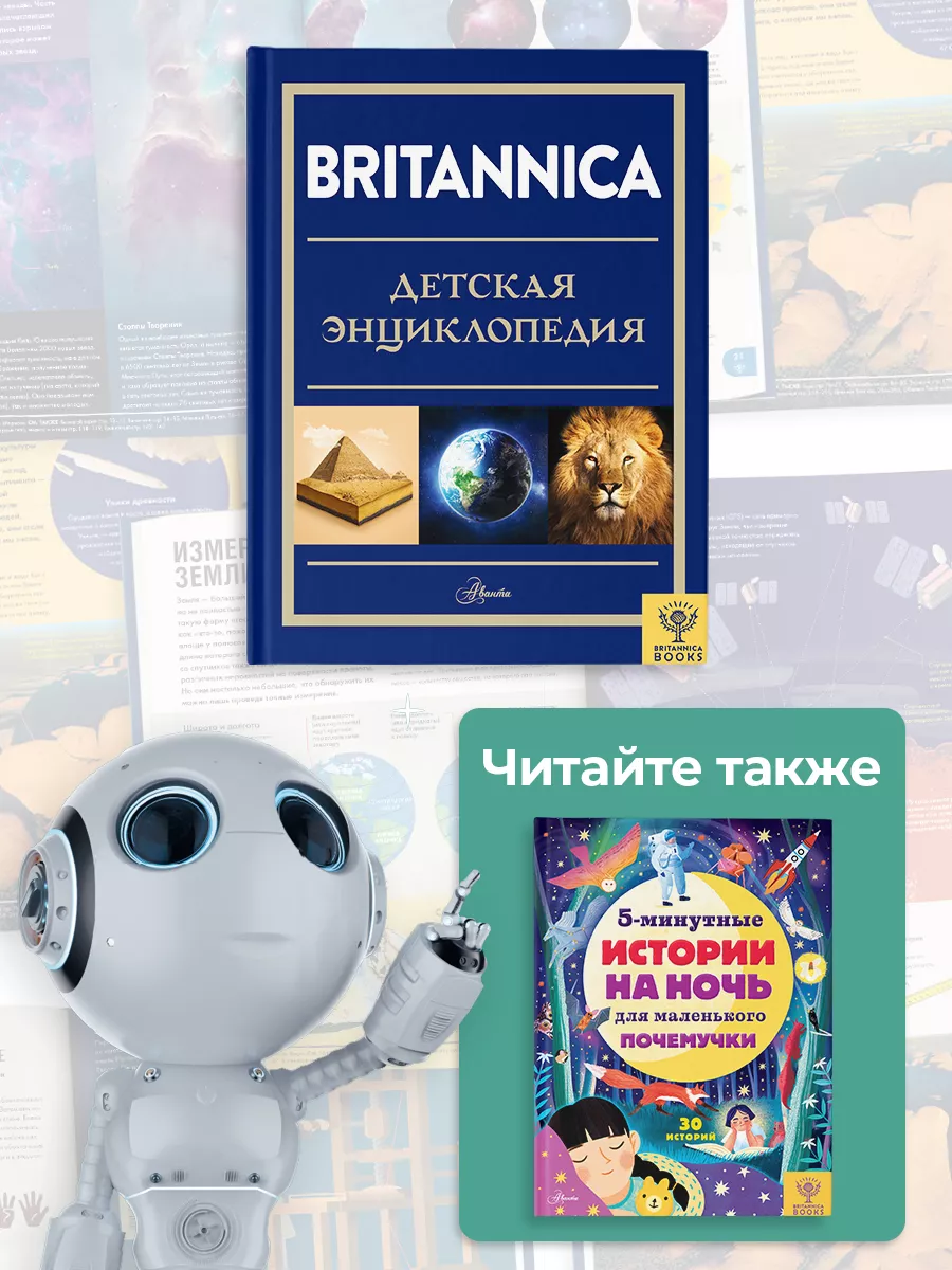 Britannica / Британника. Детская энциклопедия Издательство АСТ 68907774  купить за 2 007 ₽ в интернет-магазине Wildberries