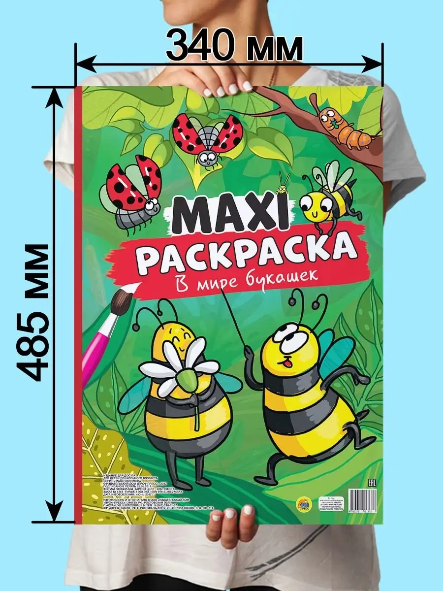 Макси-раскраска В мире букашек Проф-Пресс 68911027 купить за 421 ₽ в  интернет-магазине Wildberries