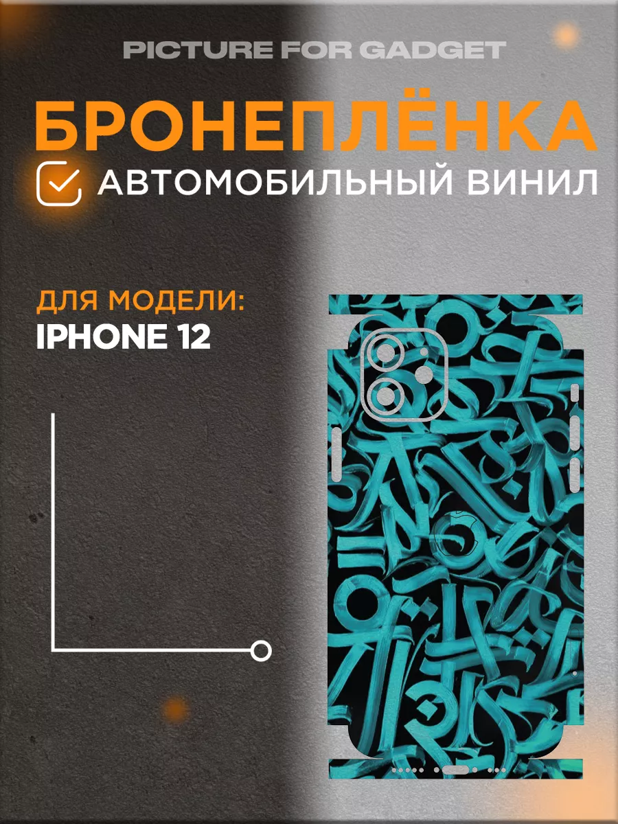 Цветная пленка-наклейка на телефон iPhone 12 picture_for_gadget 68916652  купить за 517 ₽ в интернет-магазине Wildberries