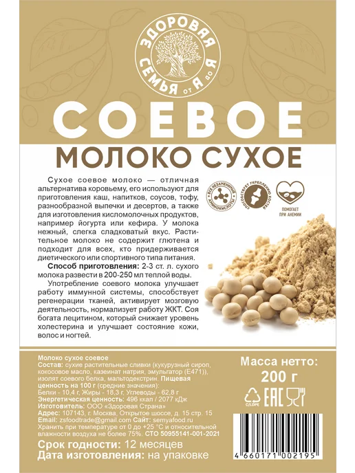 Здоровая Семья от А до Я Соевое молоко сухое, 200 г, 200 г, фото 4
