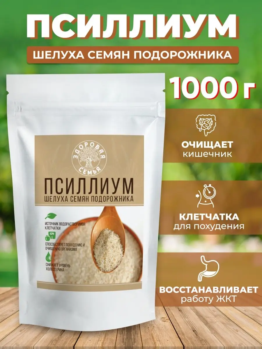 Псиллиум порошок, клетчатка для похудения, 1 кг (1000 г) Здоровая Семья  68922115 купить за 1 538 ₽ в интернет-магазине Wildberries