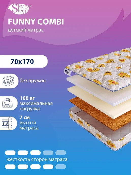 SkySleep Матрас 70x170 детский ортопедический в кроватку, 70x170