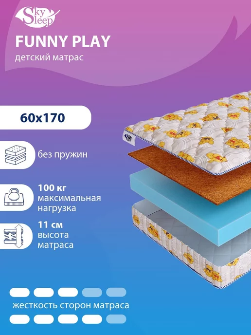 SkySleep Матрас детский FUNNY PLAY беспружинный в кроватку 60x170