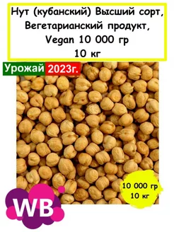 Нут (кубанский) Высший сорт, Вегетарианский продукт, 10 кг Южное Солнце 68932228 купить за 643 ₽ в интернет-магазине Wildberries