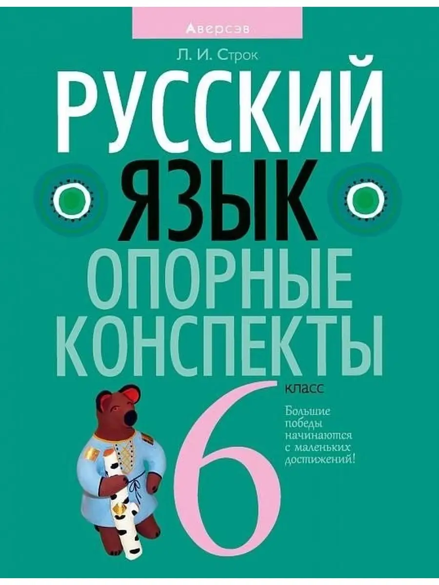 Николай Лисов: Биология. 6 класс. Опорные конспекты, схемы и таблицы