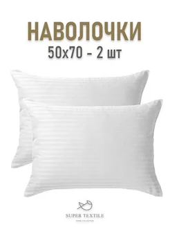 Наволочки 50х70 - 2 шт SUPER TEXTILE 68938797 купить за 322 ₽ в интернет-магазине Wildberries