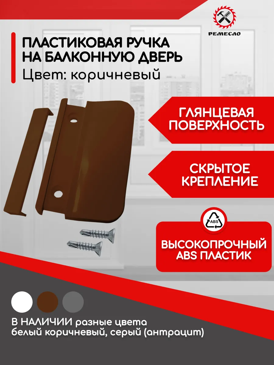 Ручка оконная, балконная для пластиковой двери