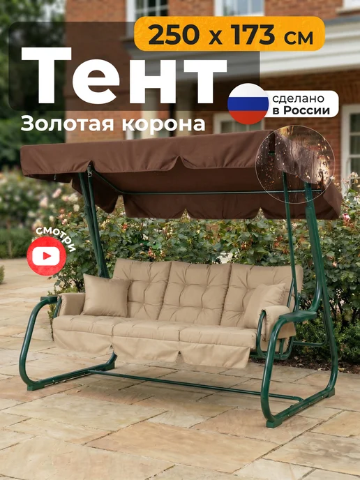 JEONIX Тент для качелей Золотая корона (250х173 см) коричневый, 250x173 см