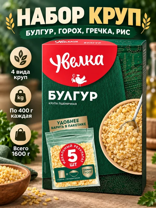 Увелка БУЛГУР, ГОРОХ, ГРЕЧКА, РИС 400 г каждая, 400 г