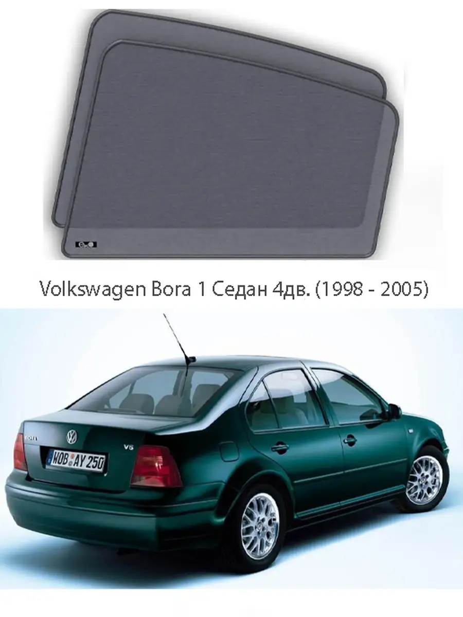 Каркасные автошторки на задние боковые окна Volkswagen Bora 1 Седан 4дв.  (1998 - 2005) Esco-pro 68946216 купить за 2 927 ₽ в интернет-магазине  Wildberries