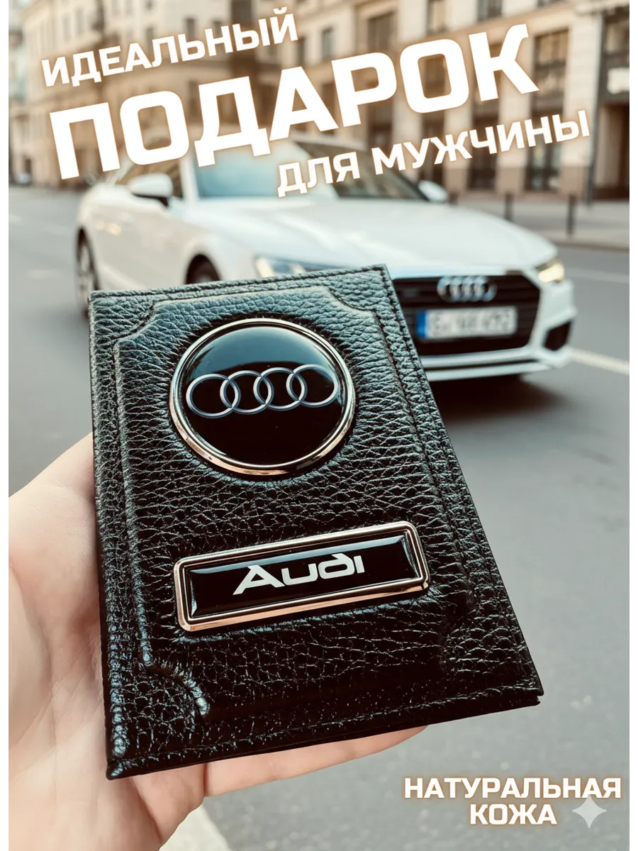 Обложка для автодокументов ауди