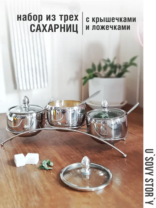 u`Sovy stor`y Набор из трех сахарниц 3х250 мл с ложками и крышками, 3x250, 250 мл