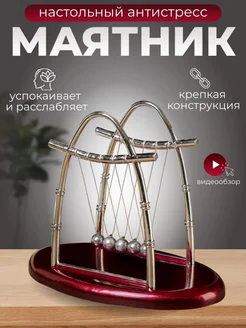 Маятник Шарики Ньютона антистресс Комфик 68958547 купить за 370 ₽ в интернет-магазине Wildberries