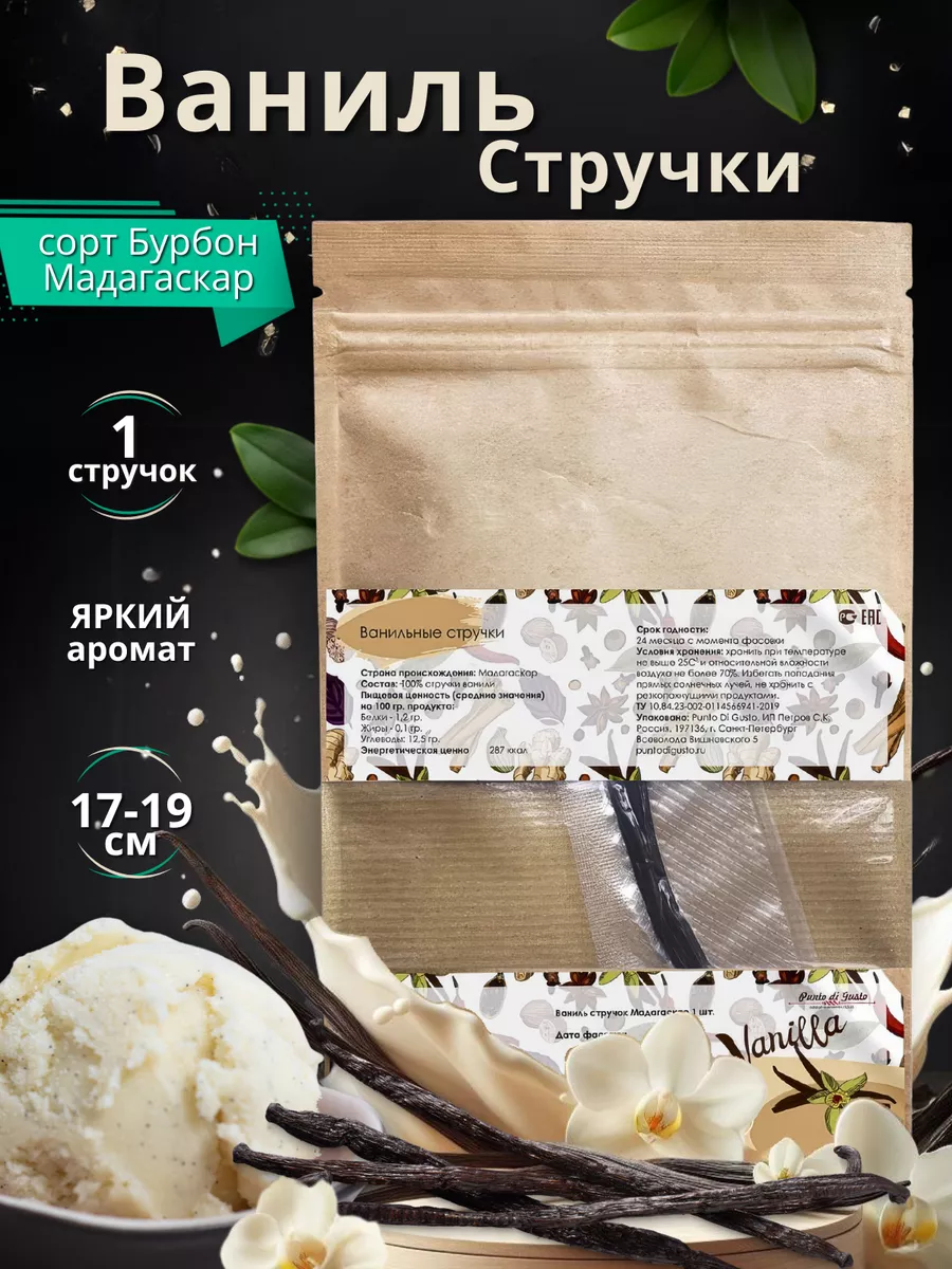 Ванильные стручки Bourbon натуральные для куличей и пасхи Punto di Gusto  68959511 купить за 312 ₽ в интернет-магазине Wildberries