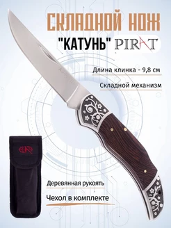 Складной нож "Катунь". Длина клинка 9,8 см. Чехол Pirat 68960981 купить за 787 ₽ в интернет-магазине Wildberries