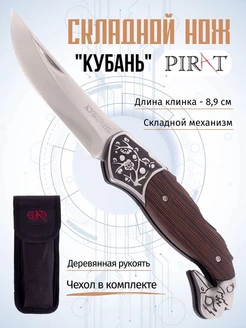 Складной нож "Кубань". Длина клинка 8,9 см. Чехол Pirat 68960984 купить за 949 ₽ в интернет-магазине Wildberries