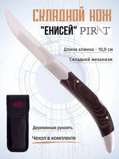 Складной нож "Енисей". Длина клинка 10,0 см Pirat 68960985 купить за 1 025 ₽ в интернет-магазине Wildberries