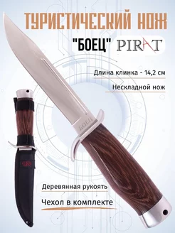 Туристический нож "Боец", длина клинка 14,2 см Pirat 68961778 купить за 1 177 ₽ в интернет-магазине Wildberries