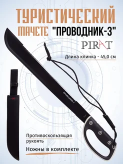 Мачете туристический "Проводник-3" Длина клинка 45.0 см Pirat 68961792 купить за 1 456 ₽ в интернет-магазине Wildberries