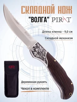 Складной нож "Волга". Длина клинка 9,0 см. Чехол Pirat 68961804 купить за 935 ₽ в интернет-магазине Wildberries