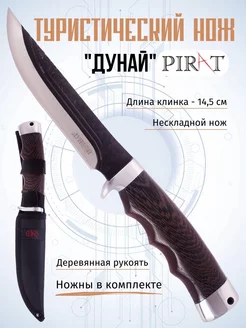 Нож туристический Pirat 68961821 купить за 1 258 ₽ в интернет-магазине Wildberries