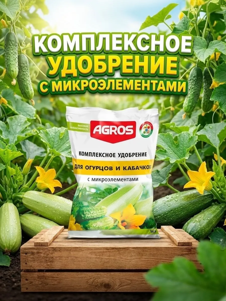 Удобрение для огурцов и кабачков 1кг.