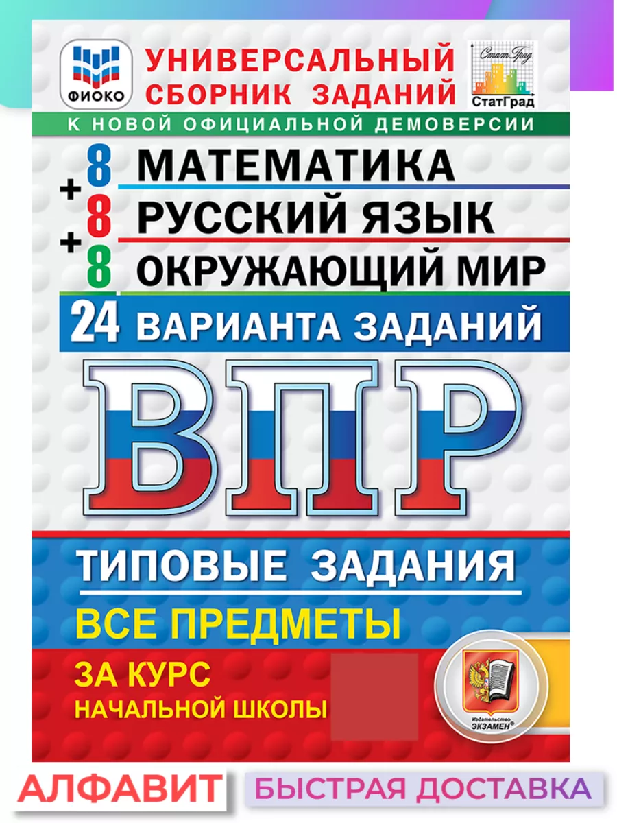 ВПР 24 варианта Математика Русский Окружающий 4 класс ТЗ Экзамен 68963584  купить за 320 ₽ в интернет-магазине Wildberries