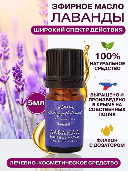 Лавандовый рай Крым Эфирное масло лаванды натуральное Крым 5мл, 5 мл