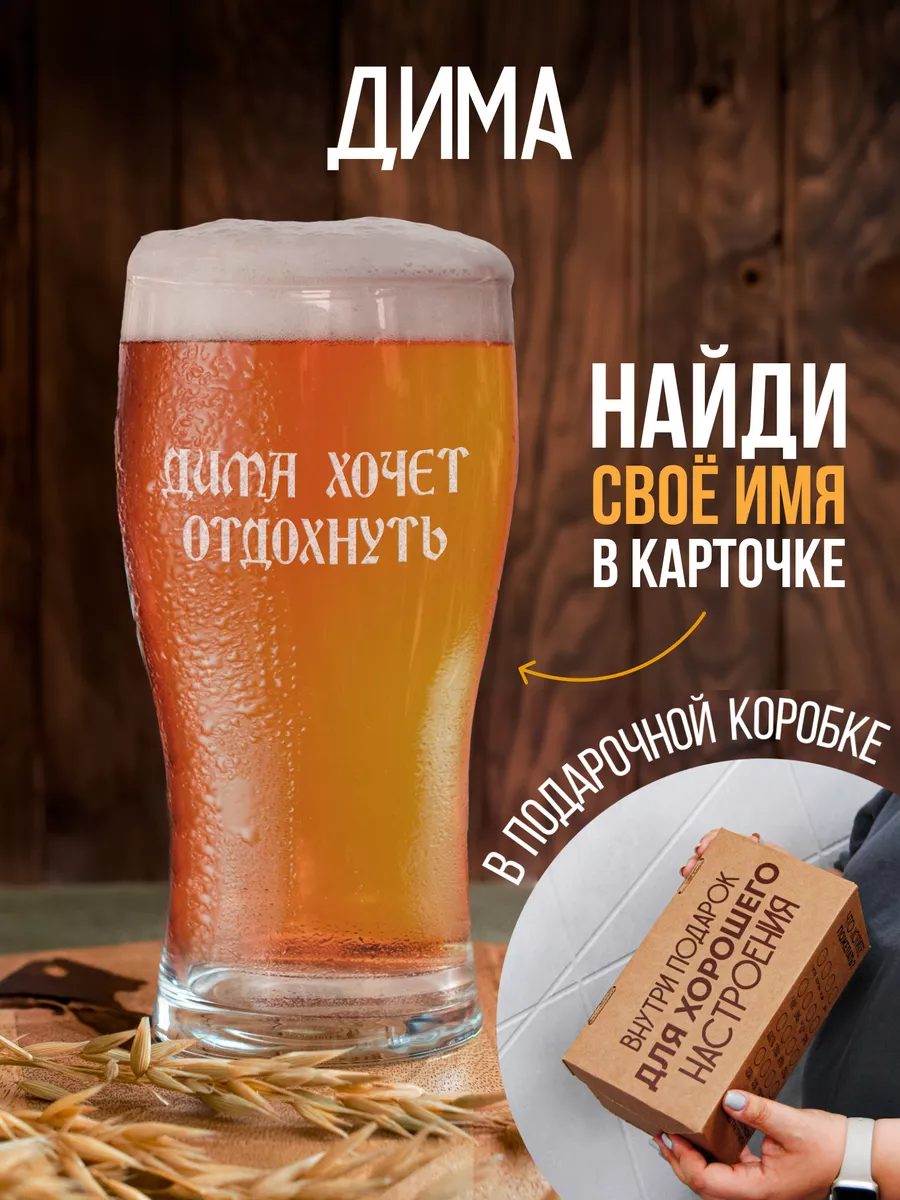 Бокал для пива Диме