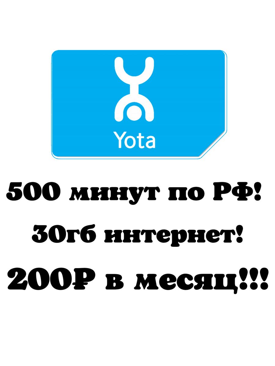 Сим карта Йота Безлимитный интернет Yota 68967560 купить за 675 ₽ в  интернет-магазине Wildberries