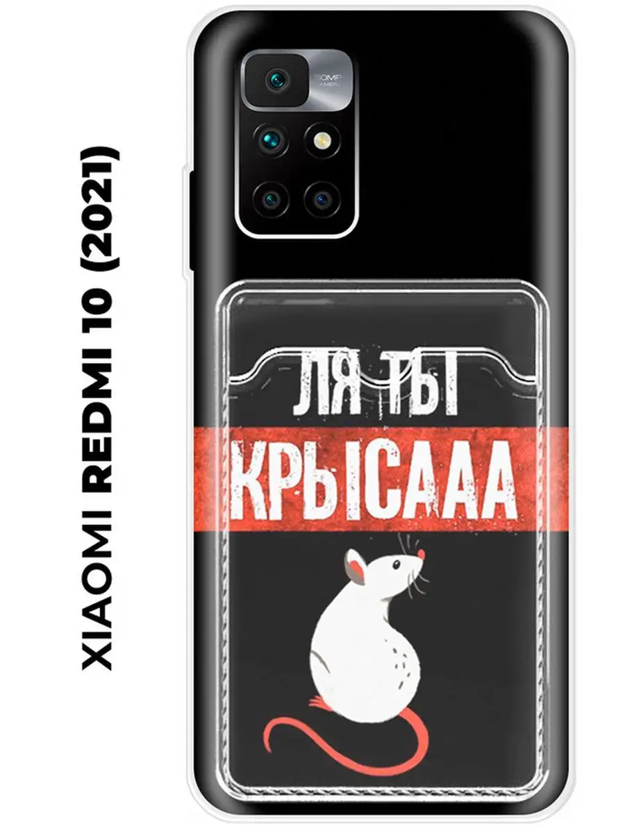 Чехол с карманом на Xiaomi Redmi 10 (для Сяоми Редми 10) NOOTO 68973417  купить за 209 ₽ в интернет-магазине Wildberries