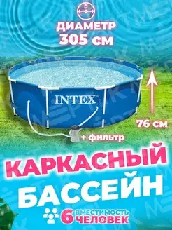 Каркасный круглый бассейн 305х76 см + фильтр насос Intex 68981997 купить за 12 098 ₽ в интернет-магазине Wildberries