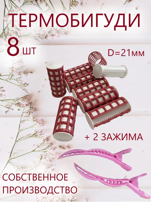 Valexa Термобигуди с решеткой D-21 мм 8 шт, с зажимами, 8 шт