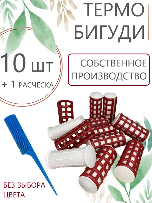 Valexa Термобигуди с решеткой D-21 мм 10 шт, расческа 1 шт, 10 шт, 1 шт