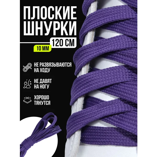Шнурки для обуви 120 см