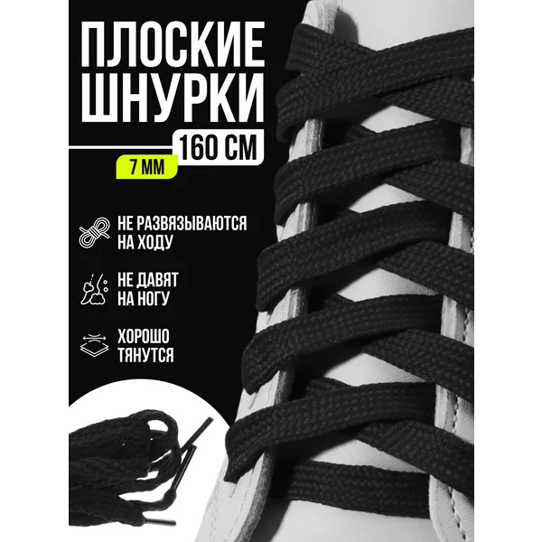 Шнурки для обуви плоские