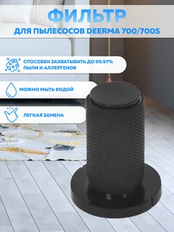 Фильтр для пылесосов Deerma DX700/DX700S Deerma 68983695 купить за 374 ₽ в интернет-магазине Wildberries