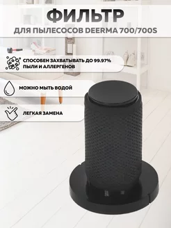 Фильтр для пылесосов DX700 DX700S Deerma 68983866 купить за 398 ₽ в интернет-магазине Wildberries