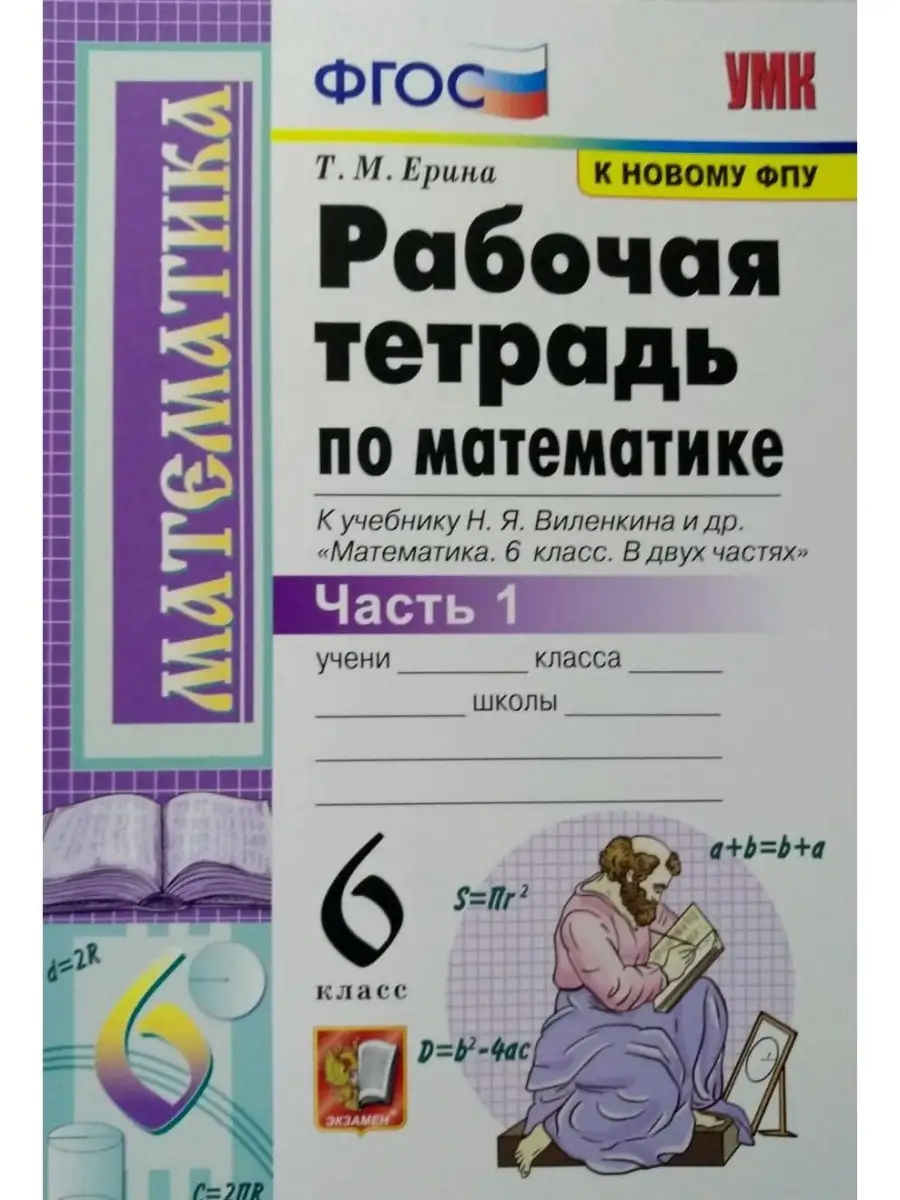 УМК. Р/Т ПО МАТЕМАТИКЕ 6 ВИЛЕНКИН. Ч.1. Экзамен 68985369 купить в  интернет-магазине Wildberries