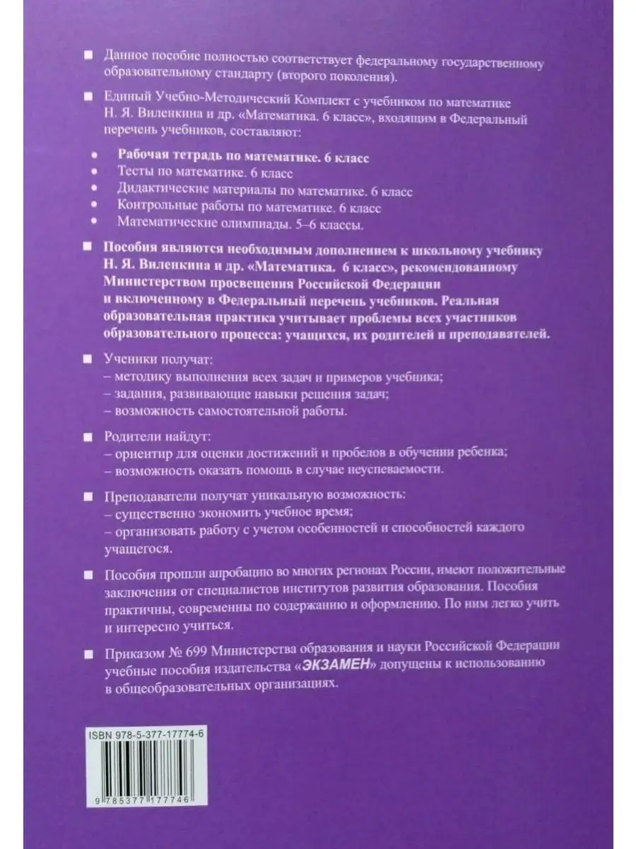 УМК. Р Т ПО МАТЕМАТИКЕ 6 ВИЛЕНКИН. Ч.1 Экзамен 68985369 купить в  интернет-магазине Wildberries