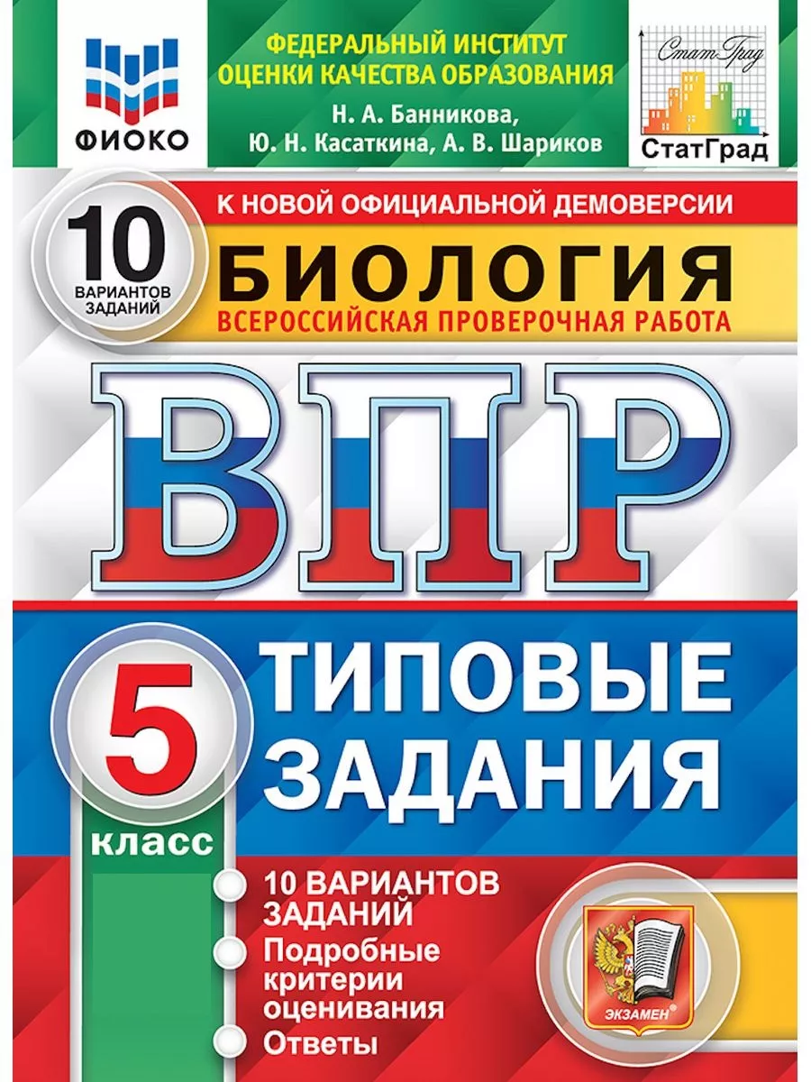 СТАТГРАД. БИОЛОГИЯ. 5 Класс. 10 вариантов Экзамен 68985370 купить за 323 ₽  в интернет-магазине Wildberries