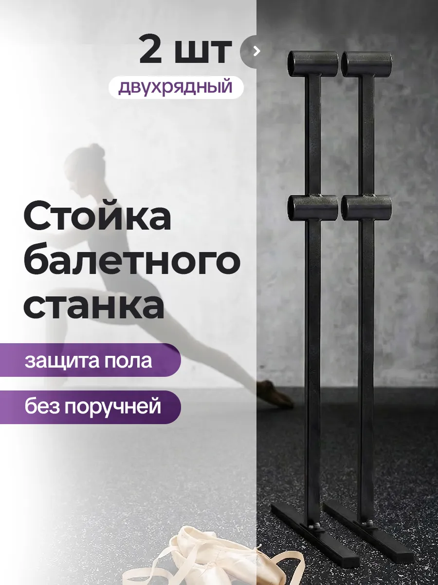 Станок для хореографии/двухуровневый балетный/для растяжки
