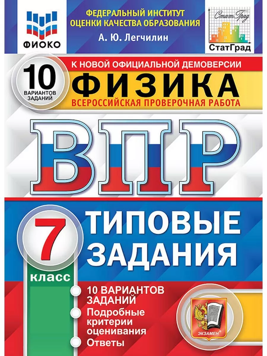 ВПР. ФИЗИКА. 7 КЛАСС. 10 ВАРИАНТОВ Экзамен 68990762 купить за 272 ₽ в  интернет-магазине Wildberries