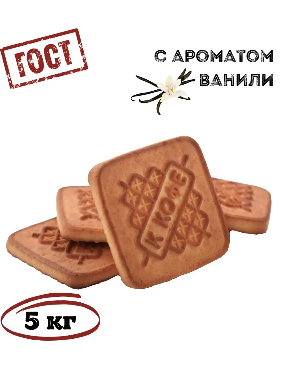 Печенье сахарное К КОФЕ 5 кг Томский Кондитер 68991164 купить за 1 528 ₽ в  интернет-магазине Wildberries