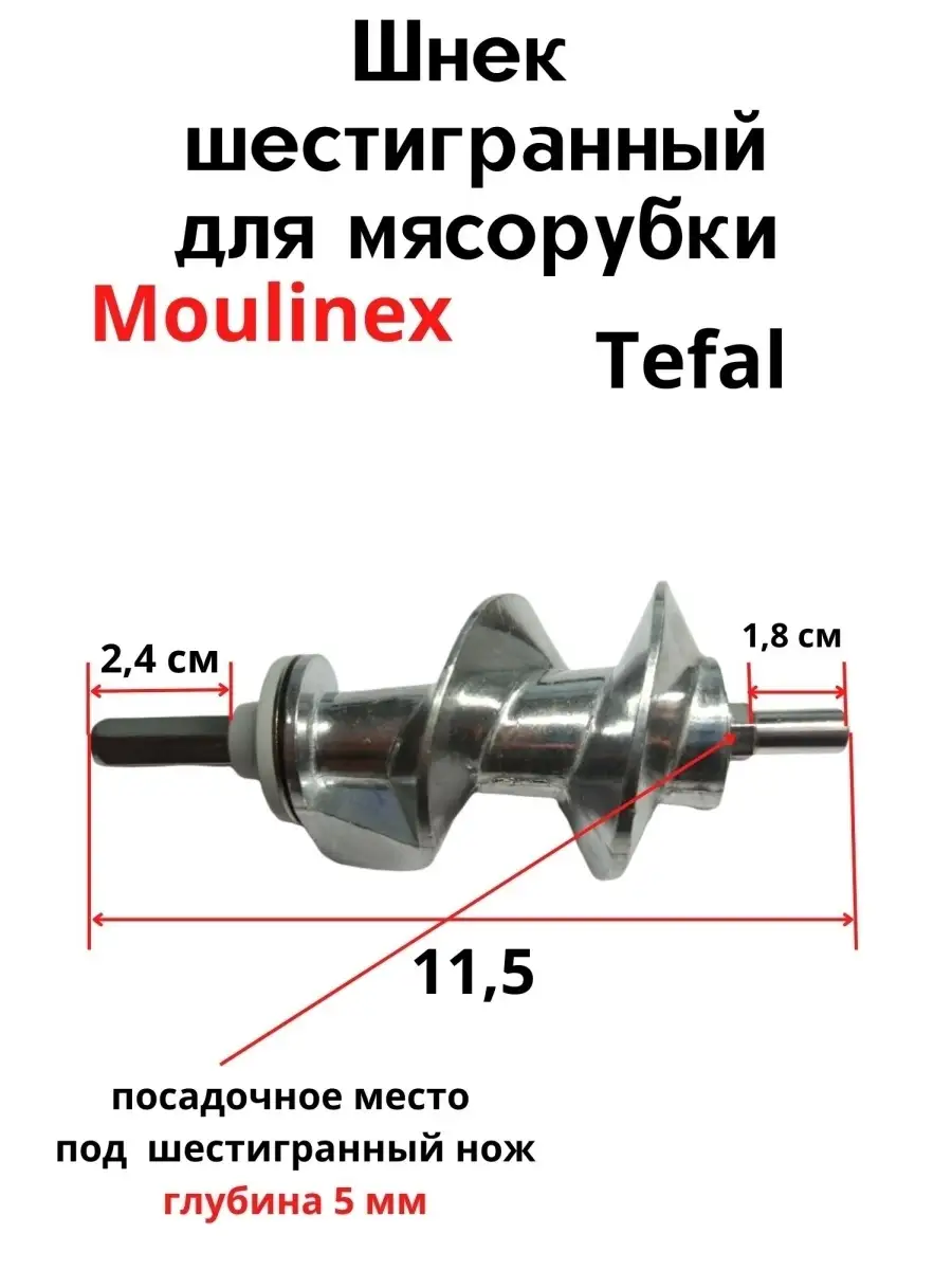 Шнек для мясорубок, MOULINEX,Tefal Moulinex 68992144 купить за 678 ₽ в  интернет-магазине Wildberries