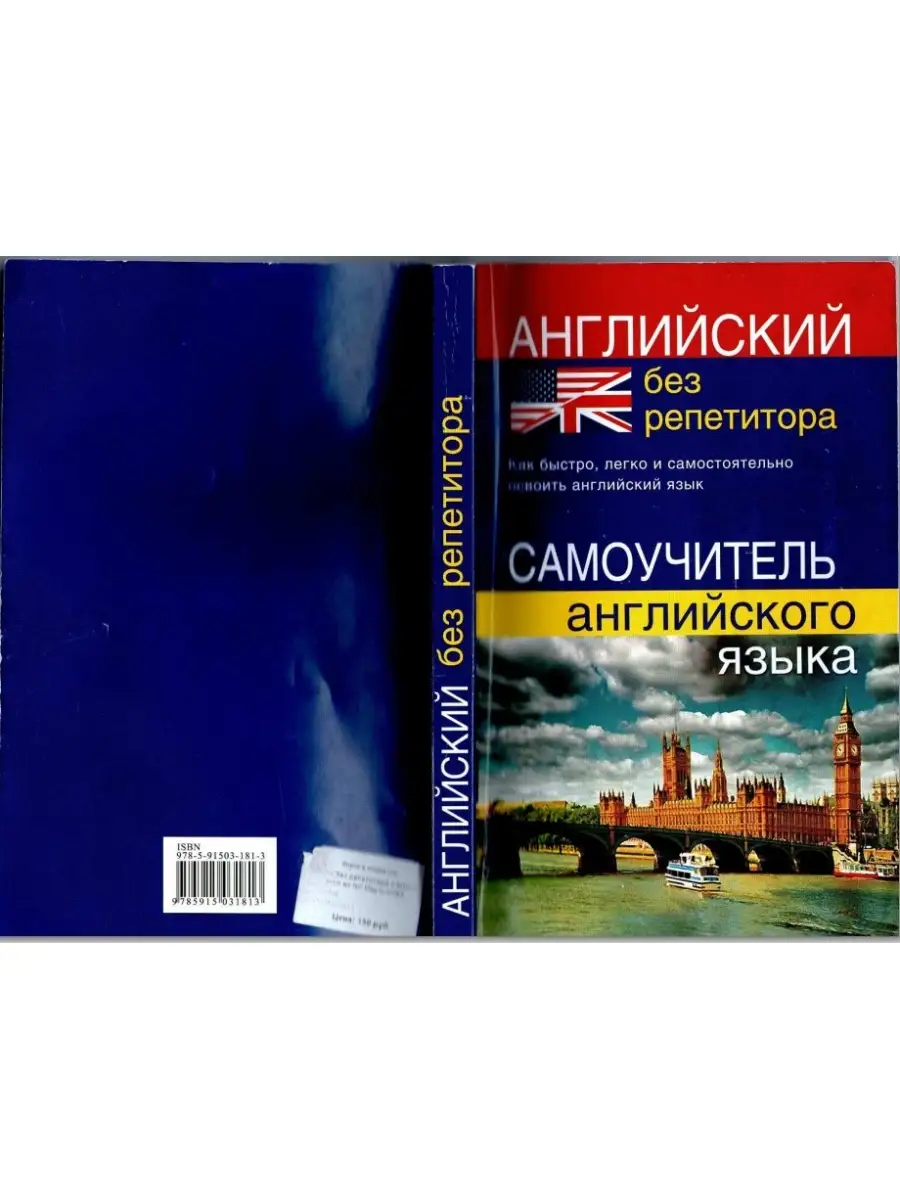 Английский без репетитора Самоучитель английского языка Дом Славянской книги  68992509 купить за 309 ₽ в интернет-магазине Wildberries