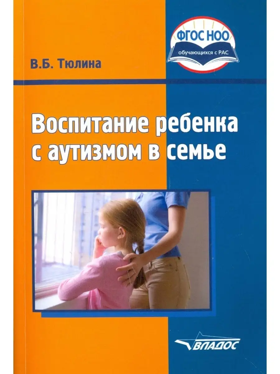 Воспитание ребенка с аутизмом в семье Владос 68992515 купить за 694 ₽ в  интернет-магазине Wildberries