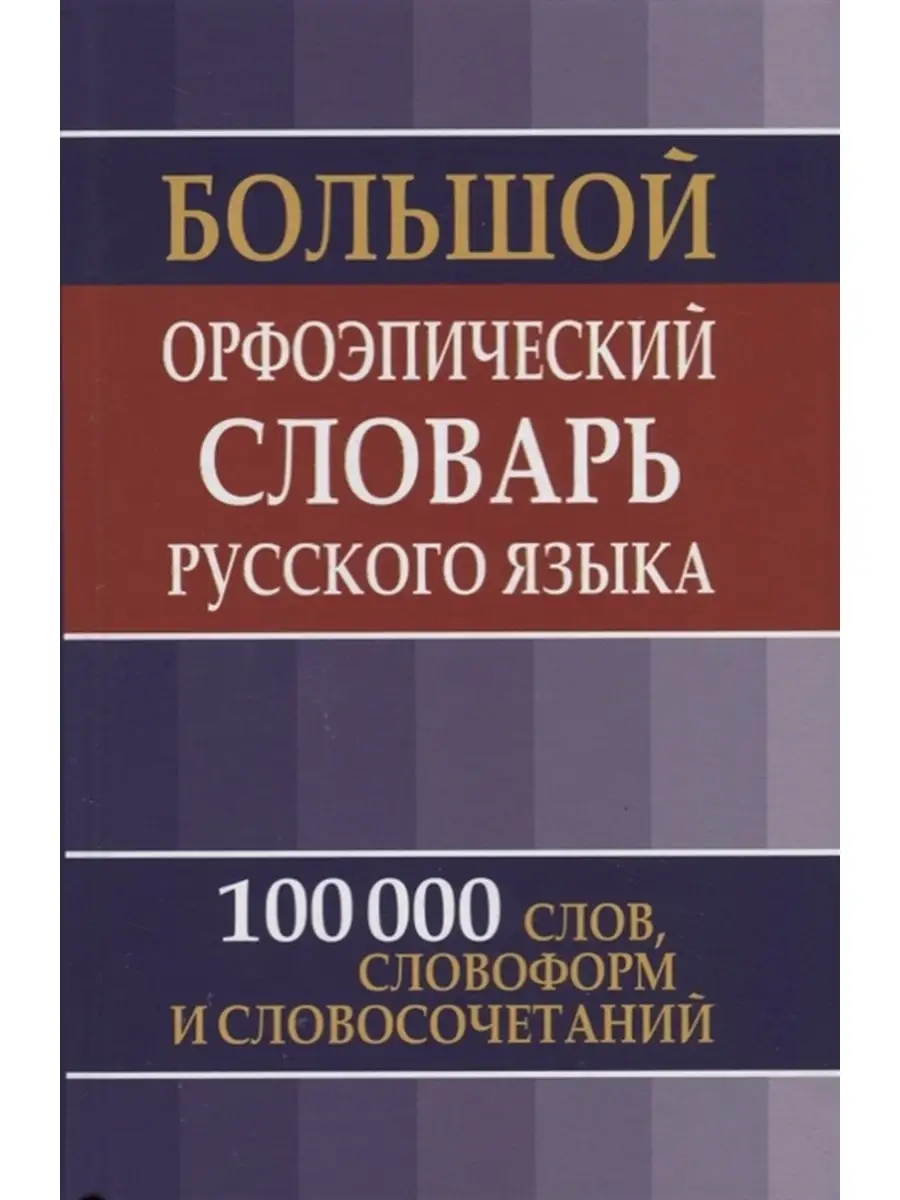 Большой орфоэпический словарь 10 000 слов Дом Славянской книги 68992534  купить за 602 ₽ в интернет-магазине Wildberries