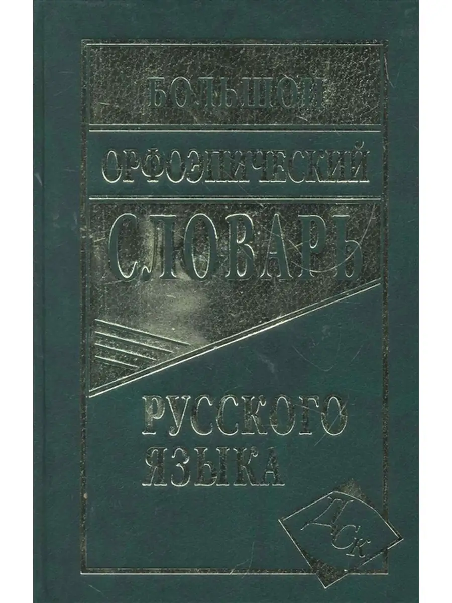 Большой орфоэпический словарь 10 000 слов Дом Славянской книги 68992534  купить за 602 ₽ в интернет-магазине Wildberries